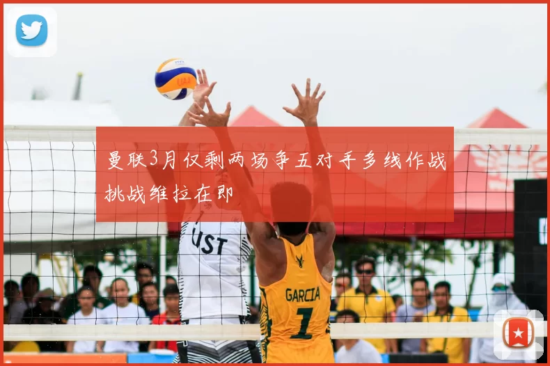 曼联3月仅剩两场争五对手多线作战挑战维拉在即