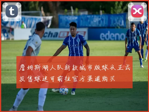 詹姆斯湖人队新款城市版球衣正式发售球迷可前往官方渠道购买