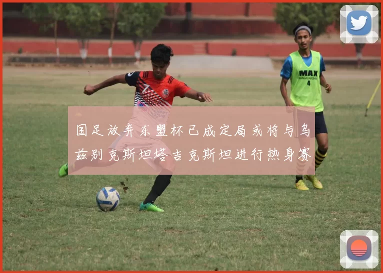 国足放弃东盟杯已成定局或将与乌兹别克斯坦塔吉克斯坦进行热身赛