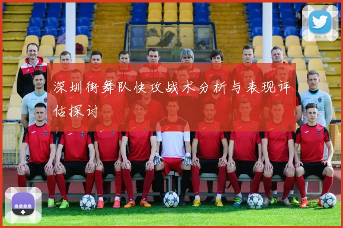深圳街舞队快攻战术分析与表现评估探讨