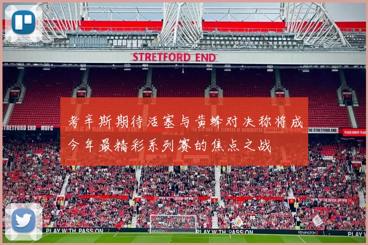 考辛斯期待活塞与黄蜂对决称将成今年最精彩系列赛的焦点之战