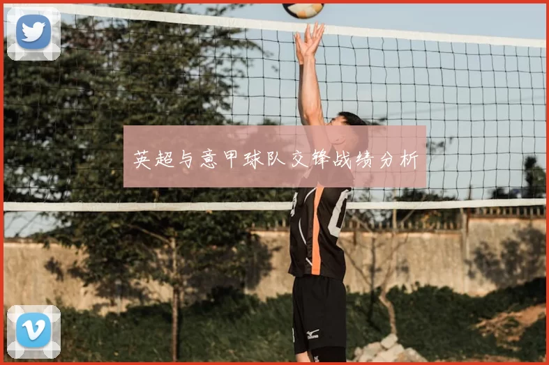英超与意甲球队交锋战绩分析