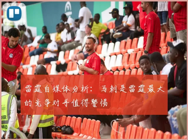 雷霆自媒体分析:马刺是雷霆最大的竞争对手值得警惕