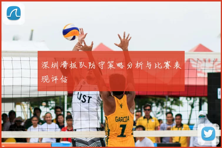 深圳滑板队防守策略分析与比赛表现评估