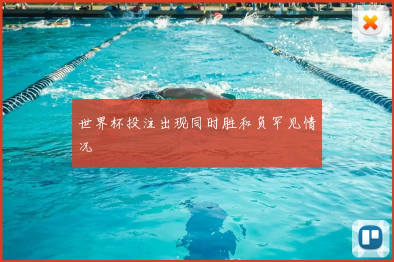 世界杯投注出现同时胜和负罕见情况