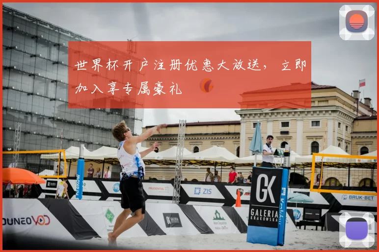 世界杯开户注册优惠大放送，立即加入享专属豪礼