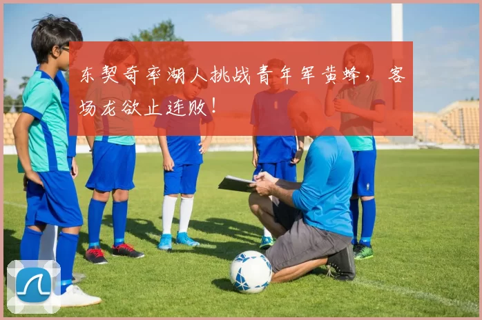 东契奇率湖人挑战青年军黄蜂，客场龙欲止连败！