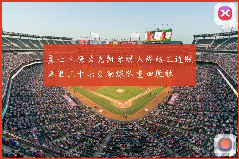 勇士主场力克凯尔特人终结三连败库里三十七分助球队重回胜轨